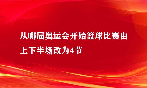 从哪届奥运会开始篮球比赛由上下半场改为4节