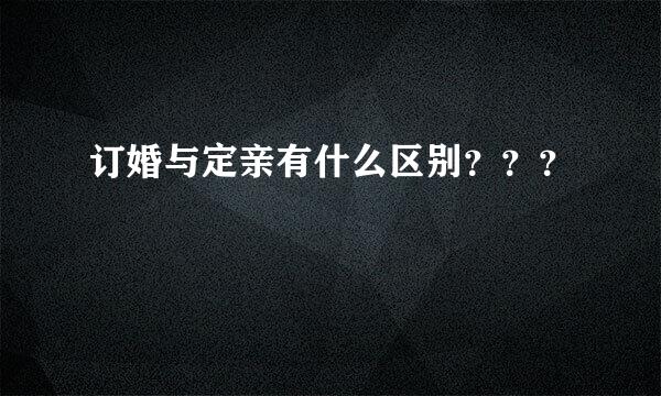 订婚与定亲有什么区别？？？