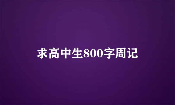 求高中生800字周记