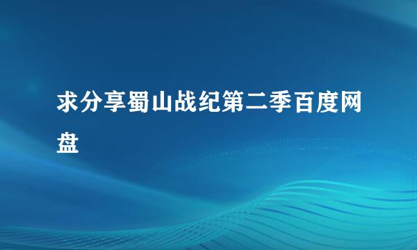 求分享蜀山战纪第二季百度网盘