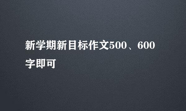 新学期新目标作文500、600字即可