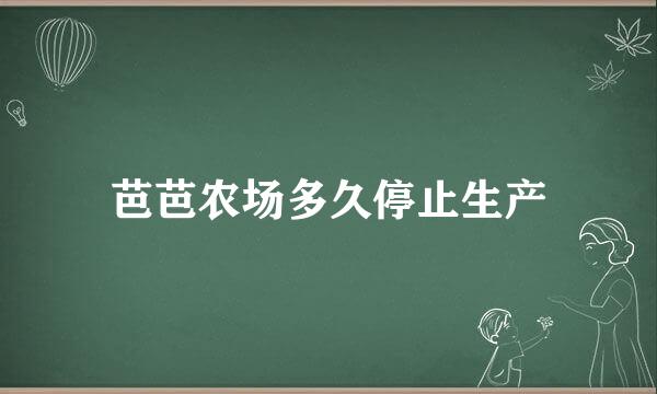 芭芭农场多久停止生产