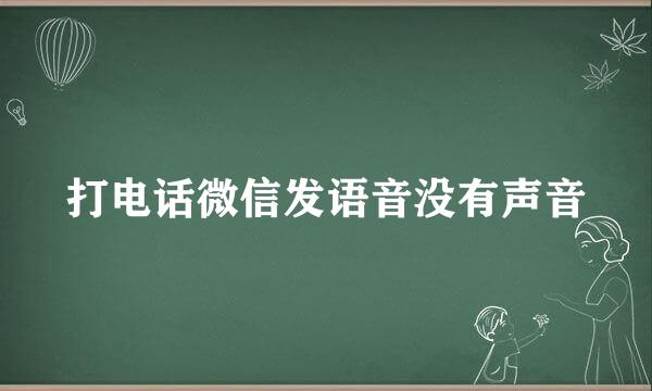 打电话微信发语音没有声音