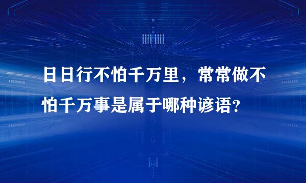 日日行不怕千万里，常常做不怕千万事是属于哪种谚语？