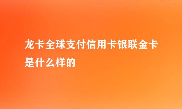 龙卡全球支付信用卡银联金卡是什么样的