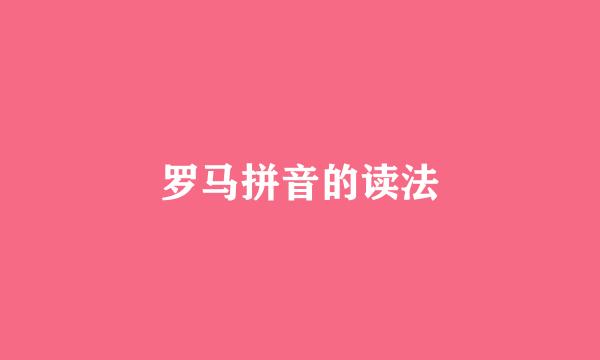 罗马拼音的读法