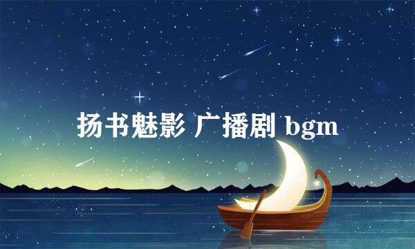 扬书魅影 广播剧 bgm