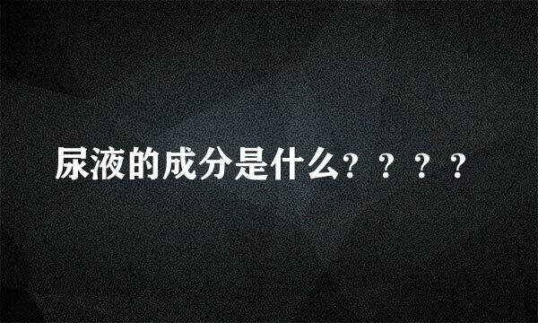 尿液的成分是什么？？？？