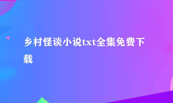 乡村怪谈小说txt全集免费下载