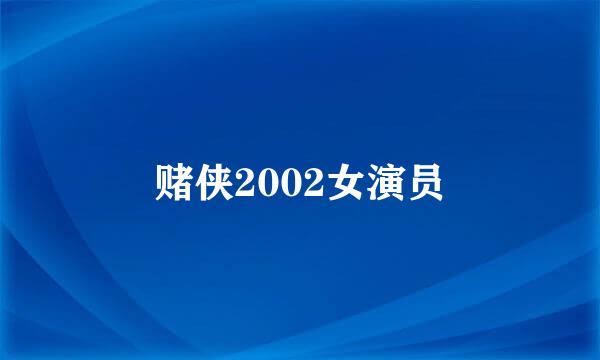 赌侠2002女演员