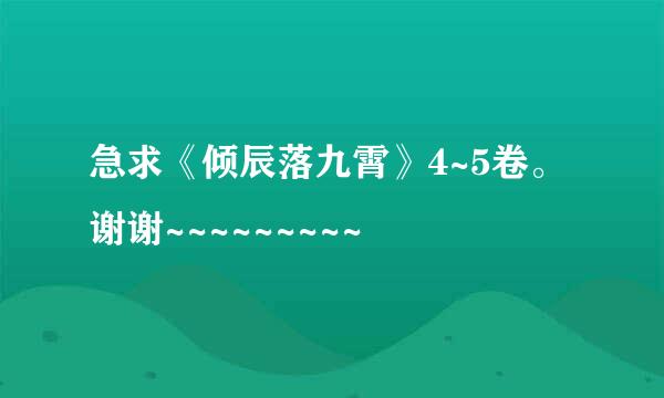 急求《倾辰落九霄》4~5卷。谢谢~~~~~~~~~