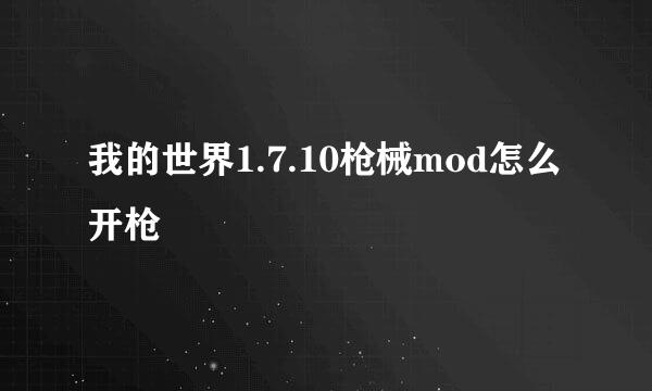 我的世界1.7.10枪械mod怎么开枪