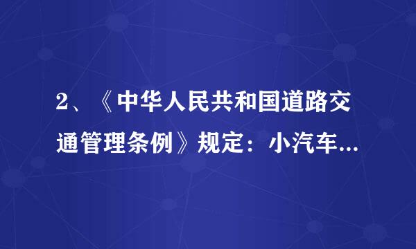 2、《中华人民共和国道路交通管理条例》规定：小汽车在城市街道上的行驶速度不得超过70km/h。一辆小汽车在