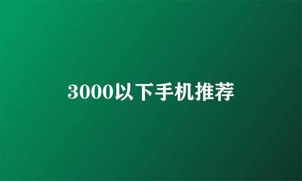 3000以下手机推荐