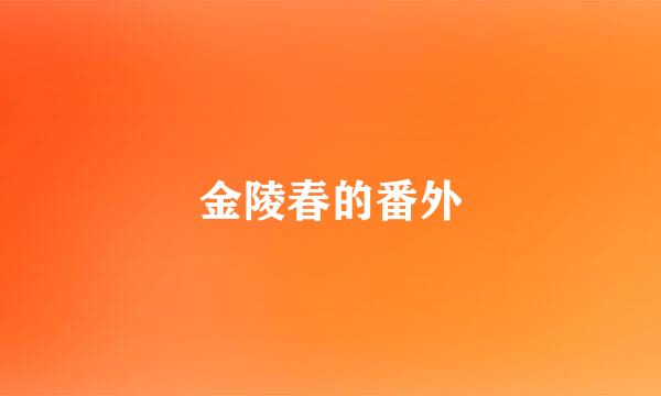 金陵春的番外