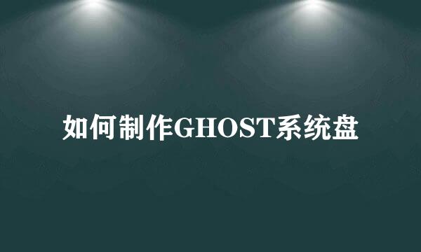 如何制作GHOST系统盘