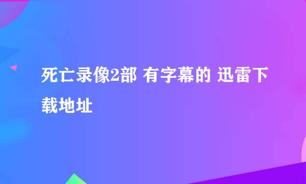 死亡录像2部 有字幕的 迅雷下载地址