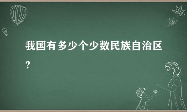 我国有多少个少数民族自治区？