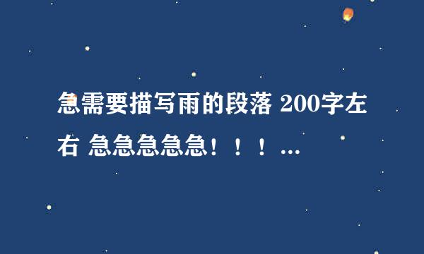 急需要描写雨的段落 200字左右 急急急急急！！！！！！！！！！！！！！！！！！！！！！！！！！！