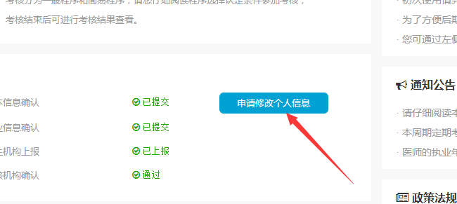 国家卫生健康委员会医师定期考核信息登记管理系统个人信息怎么修改?