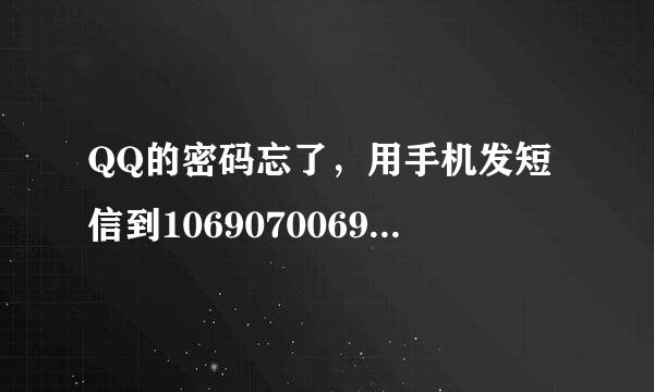 QQ的密码忘了，用手机发短信到1069070069为什么老是说没有收到短信？？？