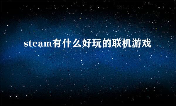 steam有什么好玩的联机游戏