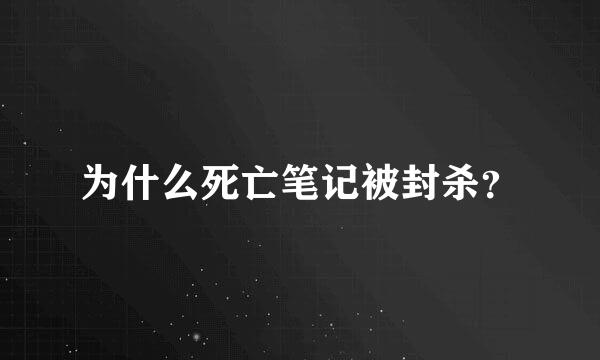 为什么死亡笔记被封杀？