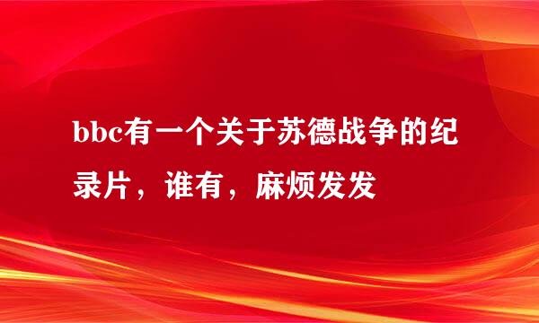 bbc有一个关于苏德战争的纪录片，谁有，麻烦发发