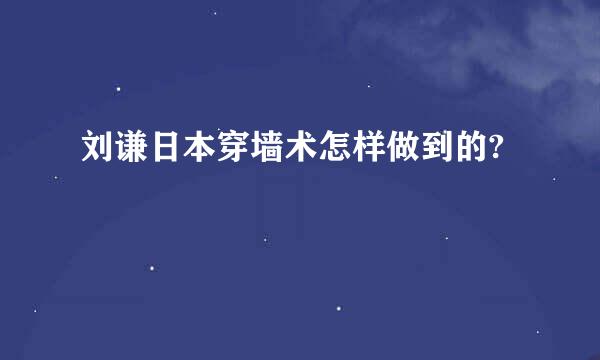 刘谦日本穿墙术怎样做到的?