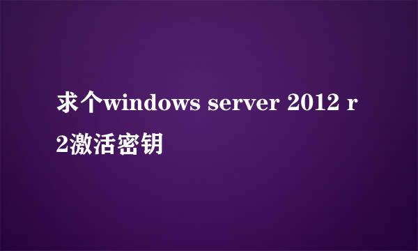 求个windows server 2012 r2激活密钥