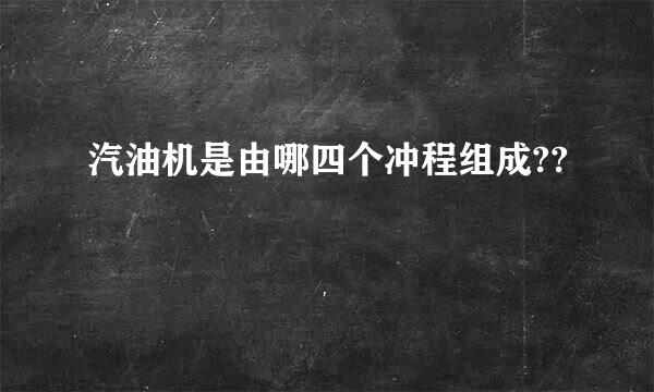 汽油机是由哪四个冲程组成??