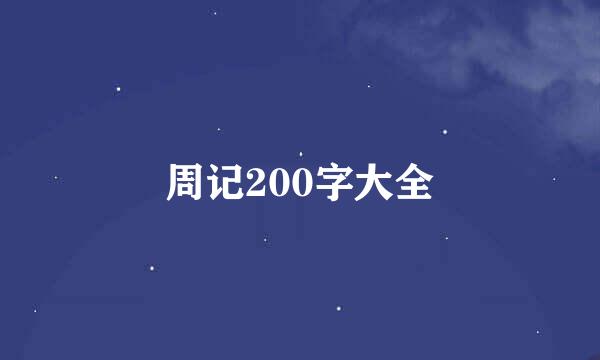 周记200字大全