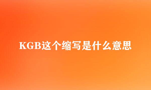 KGB这个缩写是什么意思