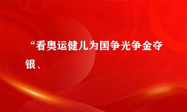 “看奥运健儿为国争光争金夺银、