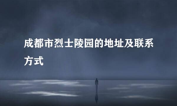 成都市烈士陵园的地址及联系方式