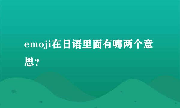 emoji在日语里面有哪两个意思？