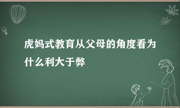 虎妈式教育从父母的角度看为什么利大于弊