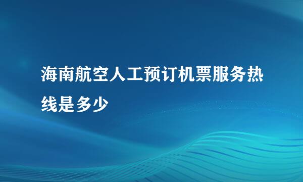 海南航空人工预订机票服务热线是多少