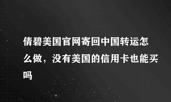 倩碧美国官网寄回中国转运怎么做，没有美国的信用卡也能买吗