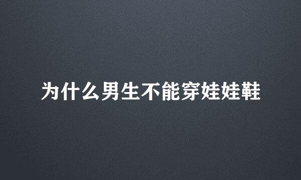 为什么男生不能穿娃娃鞋