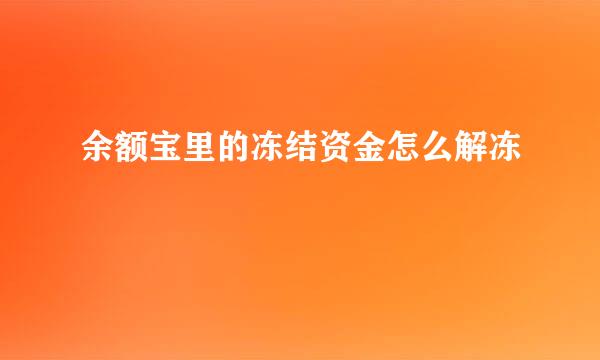 余额宝里的冻结资金怎么解冻