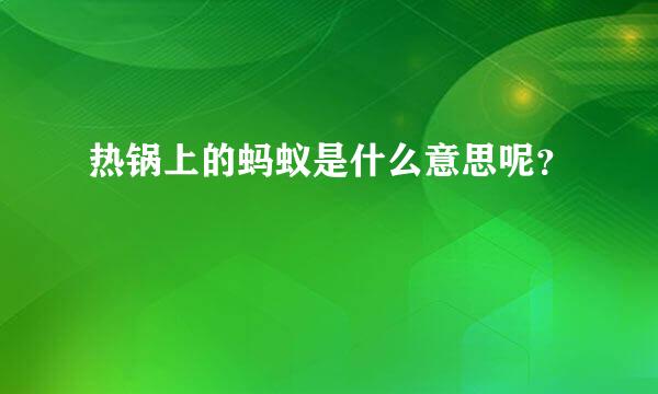 热锅上的蚂蚁是什么意思呢？