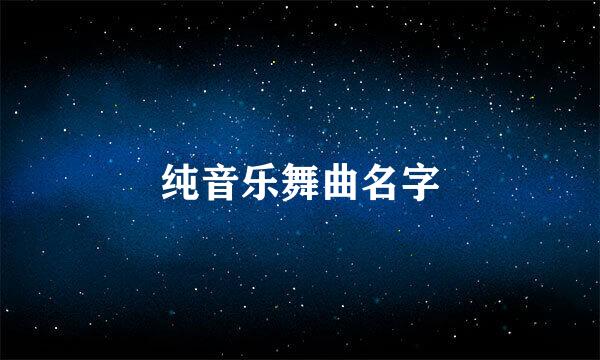 纯音乐舞曲名字