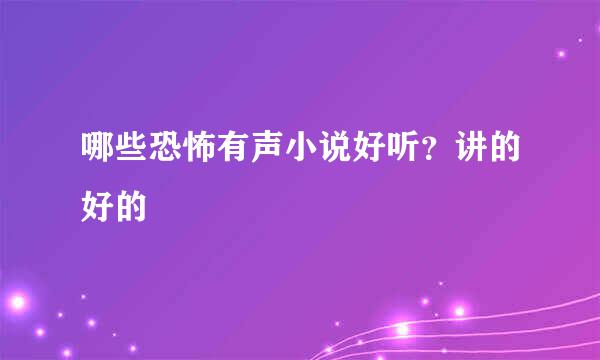 哪些恐怖有声小说好听？讲的好的