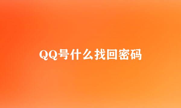 QQ号什么找回密码