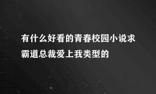 有什么好看的青春校园小说求霸道总裁爱上我类型的