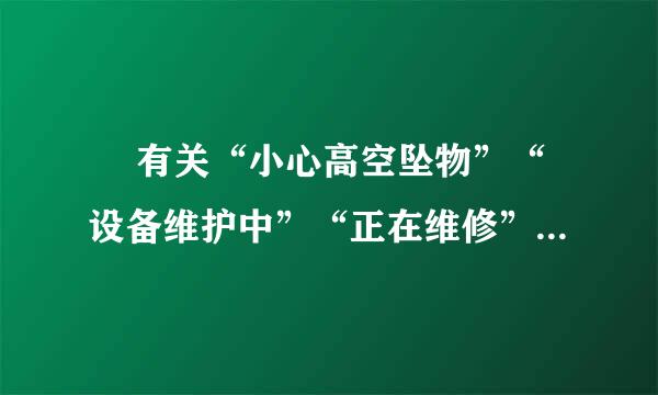 ￼ 有关“小心高空坠物”“设备维护中”“正在维修”的标语，要对称点的