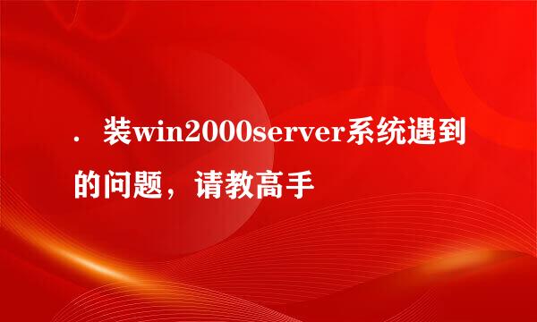 ．装win2000server系统遇到的问题，请教高手