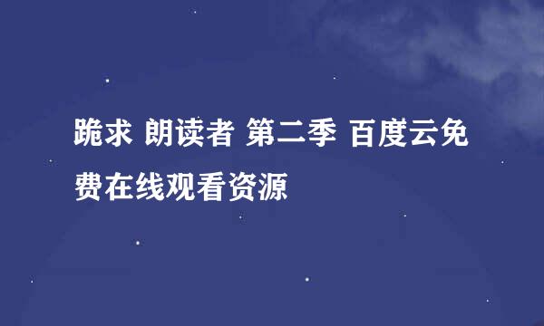 跪求 朗读者 第二季 百度云免费在线观看资源