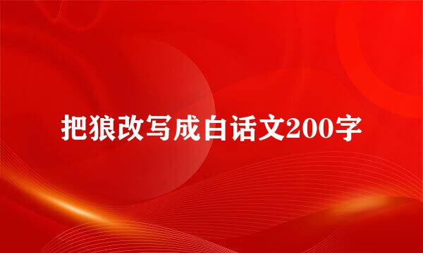 把狼改写成白话文200字